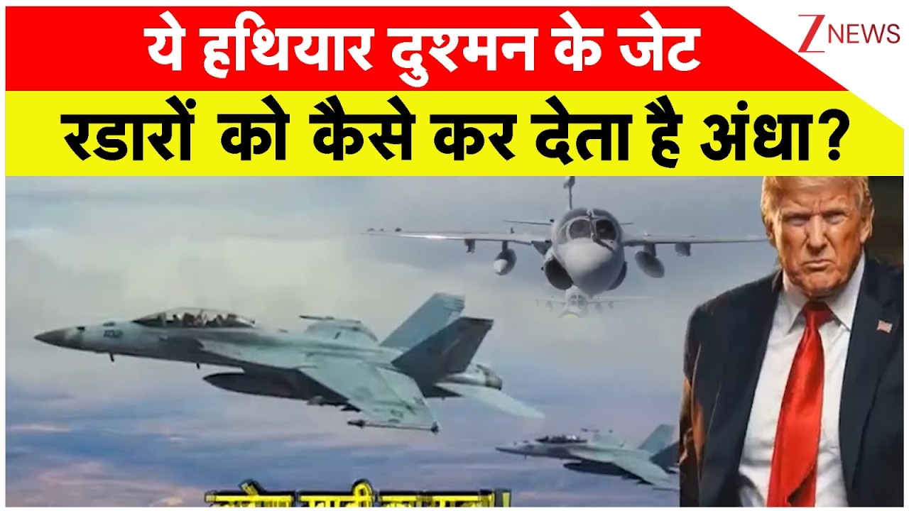 Strait of Hormuz Bypass: ये हथियार दुश्मन के जेट, रडारों कर कैसे कर देता है अंधा? US-Iran War। Zee