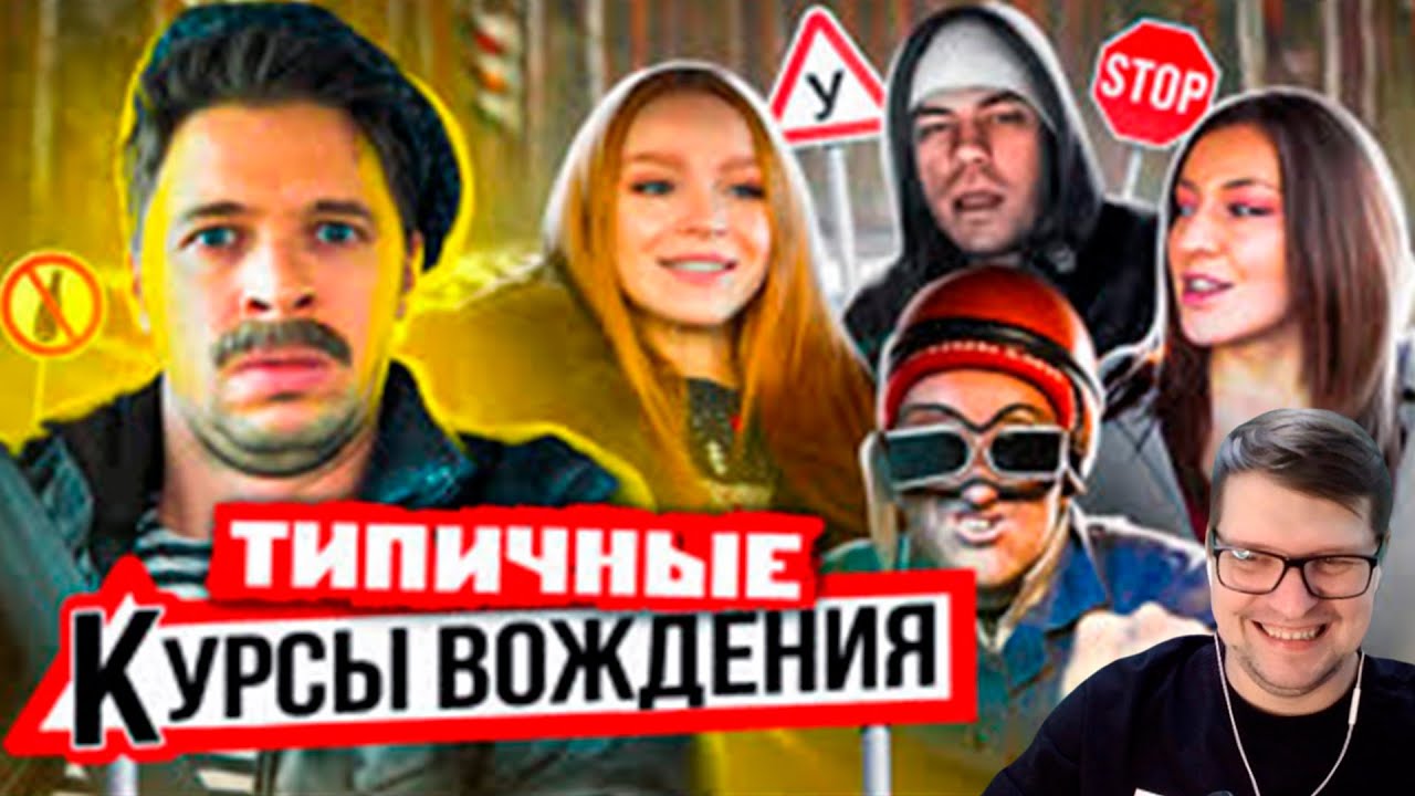 ТИПИЧНЫЕ КУРСЫ ВОЖДЕНИЯ - Виталий Орехов - Реакция на Батю