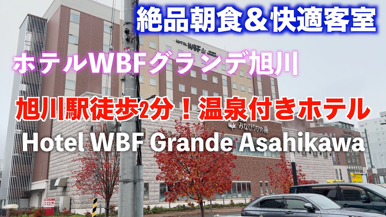 【旭川旅行に最適】ホテルWBFグランデ旭川｜駅近・温泉・絶品朝食が魅力！ #hotel #WBF #asahikawa
