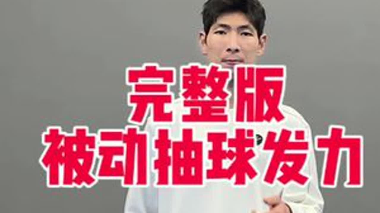为什么你的被动抽球发不上力？#羽毛球教学 #羽毛球 #威臣降魔k2