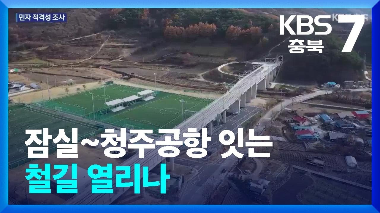 잠실~청주공항 잇는 철길 열리나 / KBS  2025.08.25.