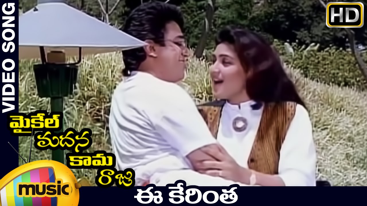 Michael Madana Kama Raju Movie Songs | Ee Kerintha Video Song | Kamal Haasan | Khushboo | Ilayaraja