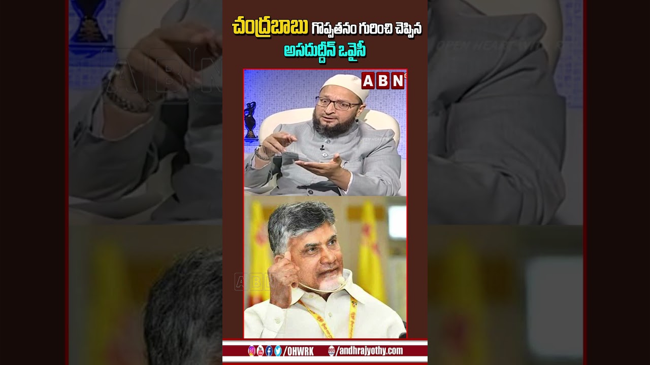 చంద్రబాబు అత్యంత శక్తివంతమైన నాయకుడు || Asaduddin Owaisi About Chandrababu || Open Heart With RK