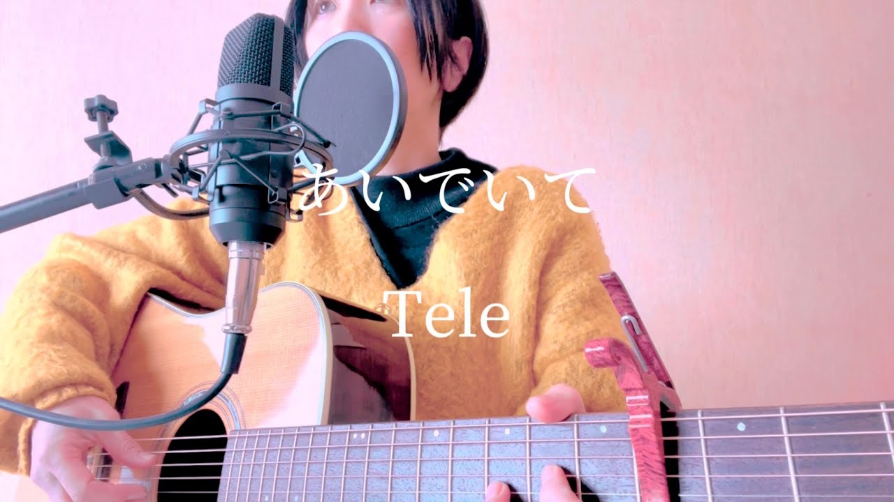 あいでいて／Tele  ギター弾き語り