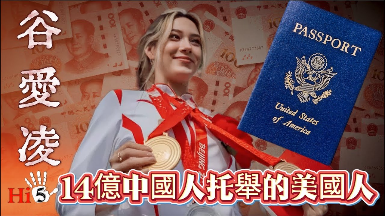 谷愛凌：14億中國人托舉的美國人