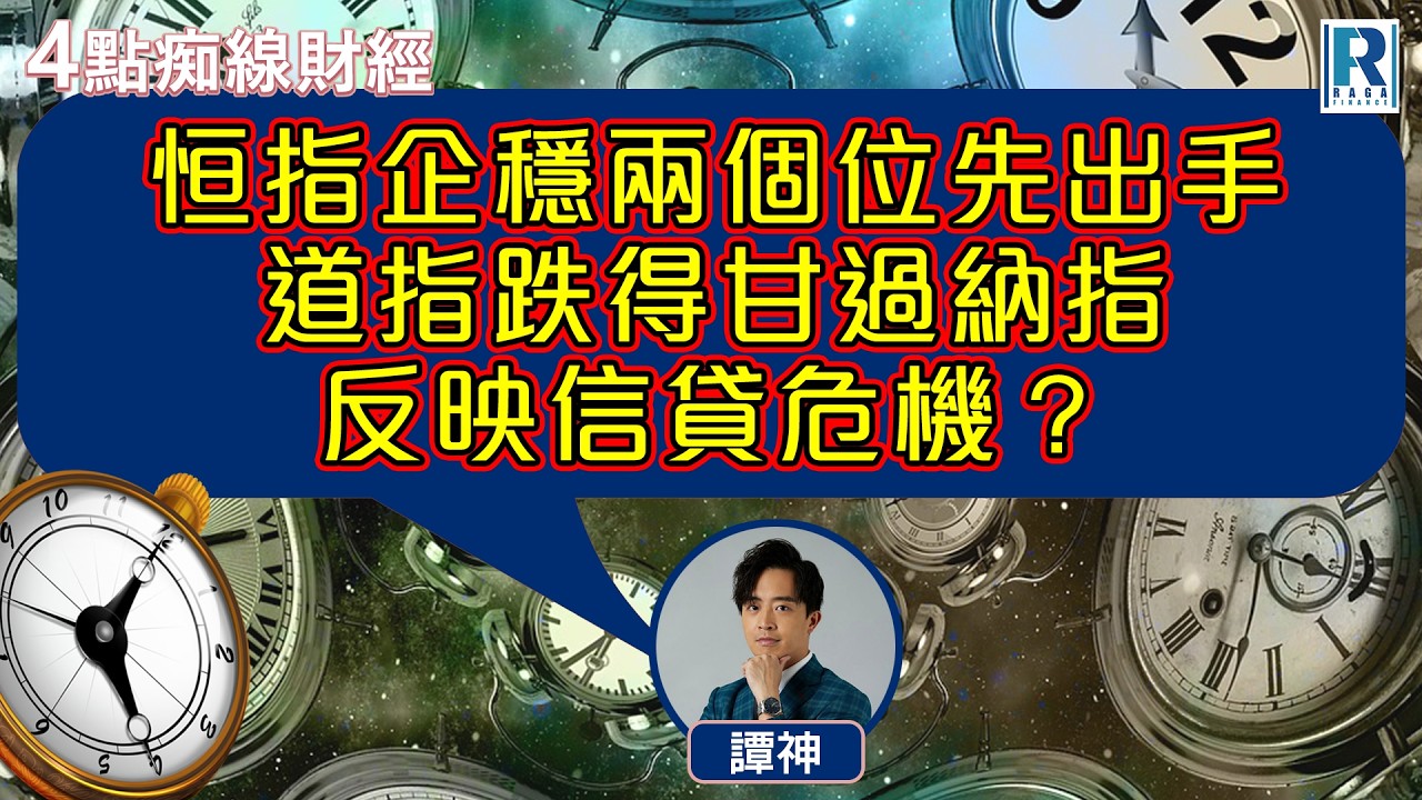Raga Finance：4點光線財經 / 瑞銀集團特約 - 買粒「棠」贏間廠 20260316 - 主持：冼潤棠(棠哥)、 譚朗蔚、沈振盈(沈大師)、羅尚沛(Eugene)