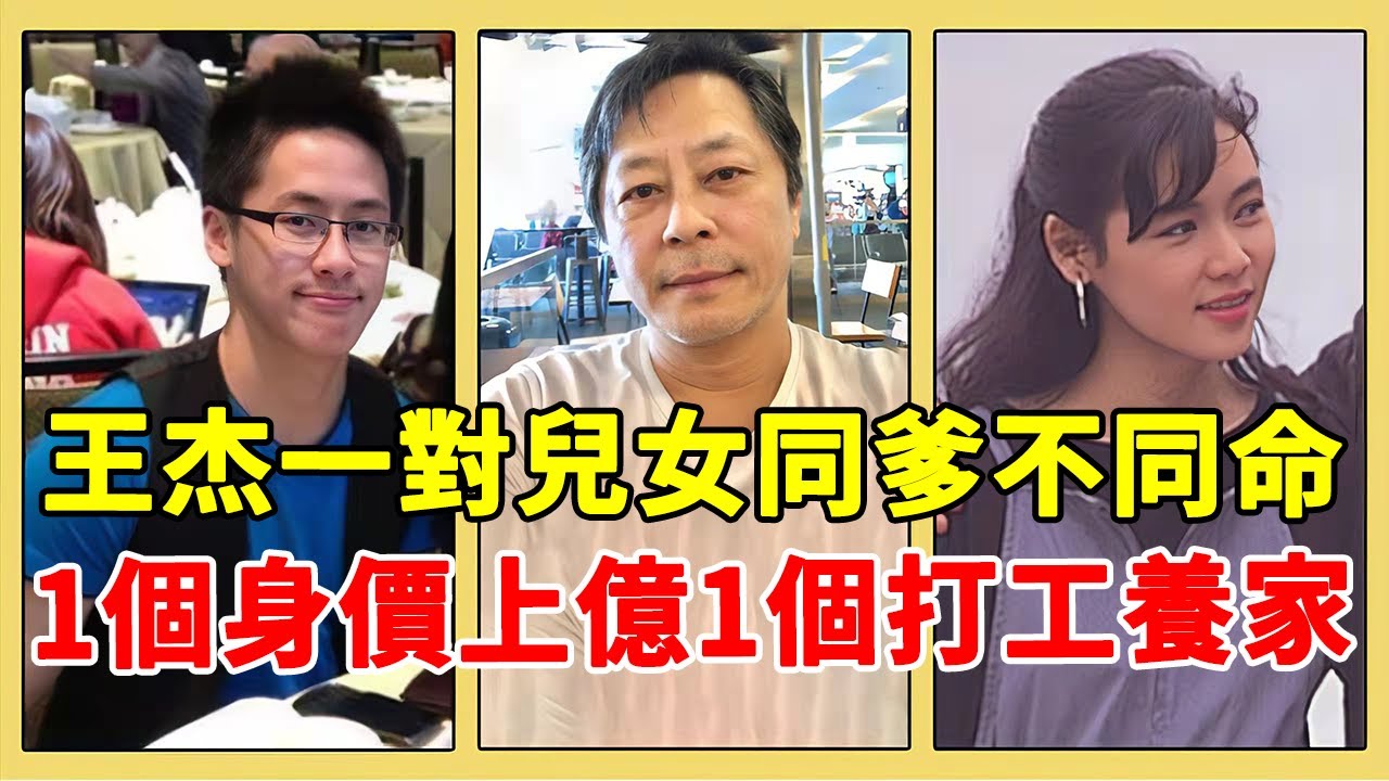 王傑一對兒女同爹不同命！女兒從小被棄今打工養家，兒子身價過億不認親爹