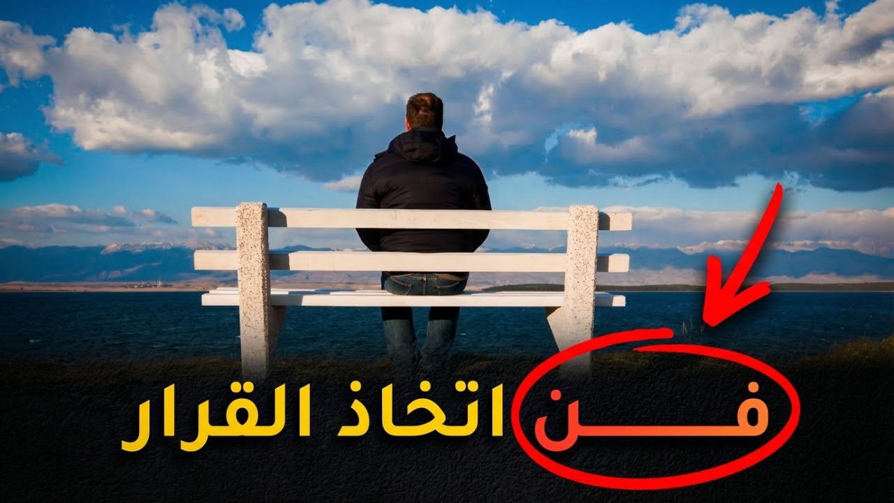 كيف يختار دماغك دون أن تشعر؟ أسرار اتخاذ القرار