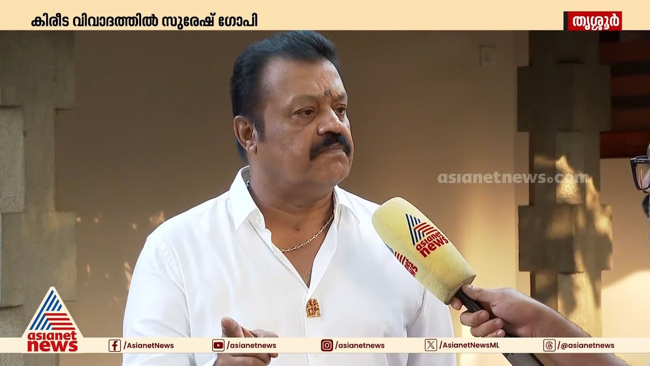 'ഒരു കോടിയുടെ കിരീടം വെക്കാമെന്ന് ഞാൻ എവിടെയെങ്കിലും പറഞ്ഞോ?'