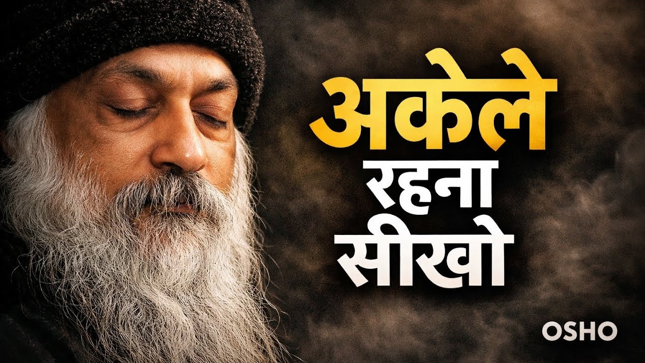 Osho Pravachan | अकेले रहना सीख लो, तभी जीवन बदलेगा | Osho Hindi Speech #oshohindi 