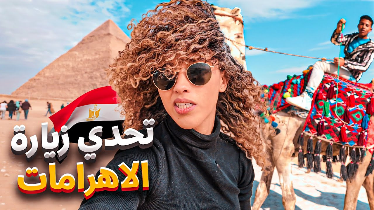 ‎أخيرا وصلت إلى الأهرامات  🇪🇬