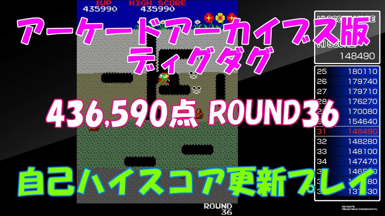 アーケードアーカイブス ディグダグ 436,590点 ROUND36 自己ハイスコア更新プレイ 2025年12月20日プレイ分