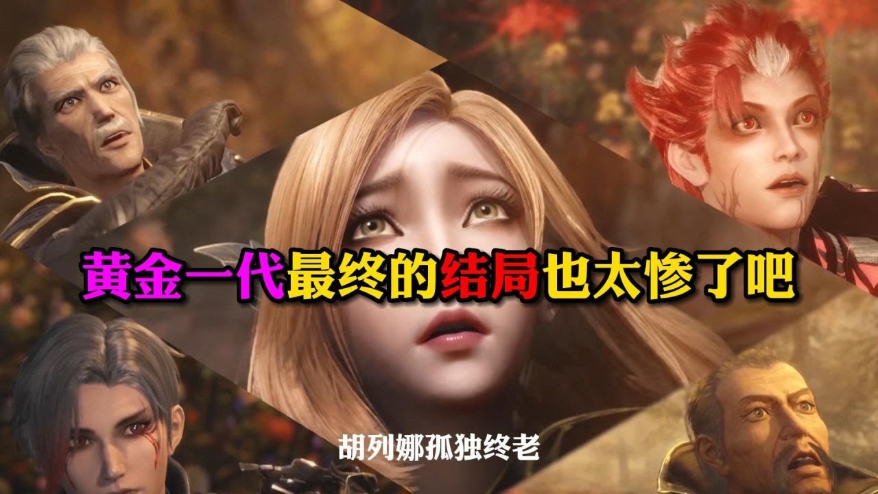 斗罗大陆:武魂殿黄金一代最终结局也太惨了吧