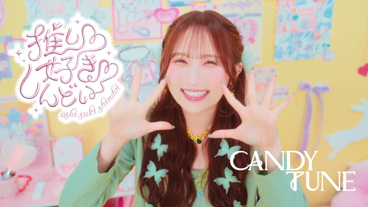 【MV】CANDY TUNE 「推し♡好き♡しんどい」