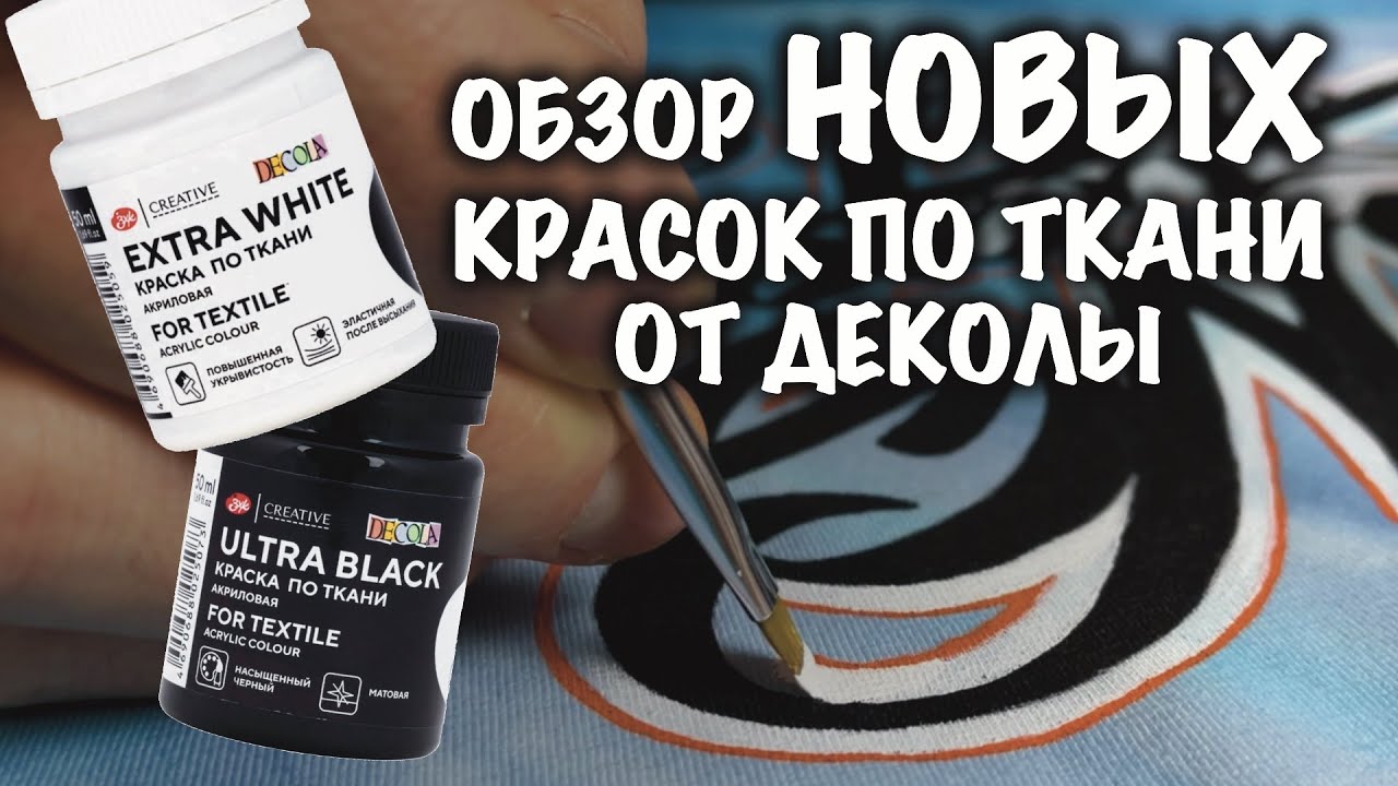 Обзор новых красок по ткани Декола / Decola Extra White и Ultra Black