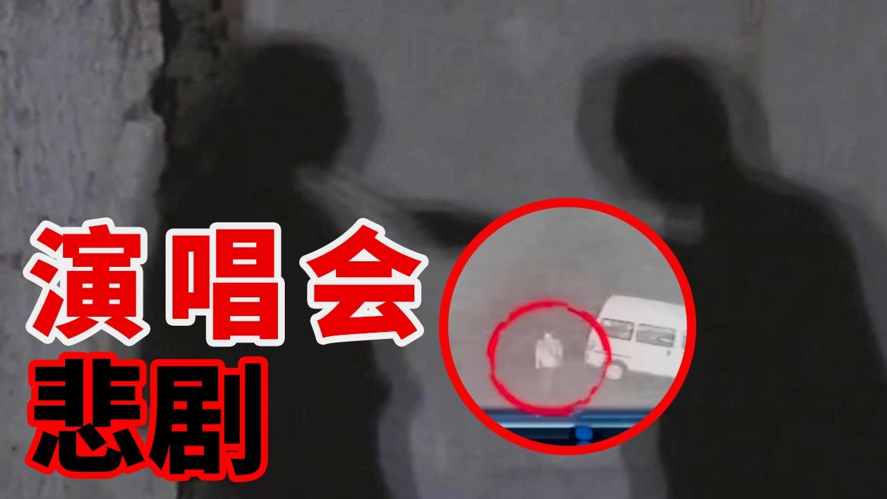 演唱会惊魂夜！拆迁废墟突现少女尸体 广场上的“好心人”竟是披着羊皮的恶狼【重大案件】