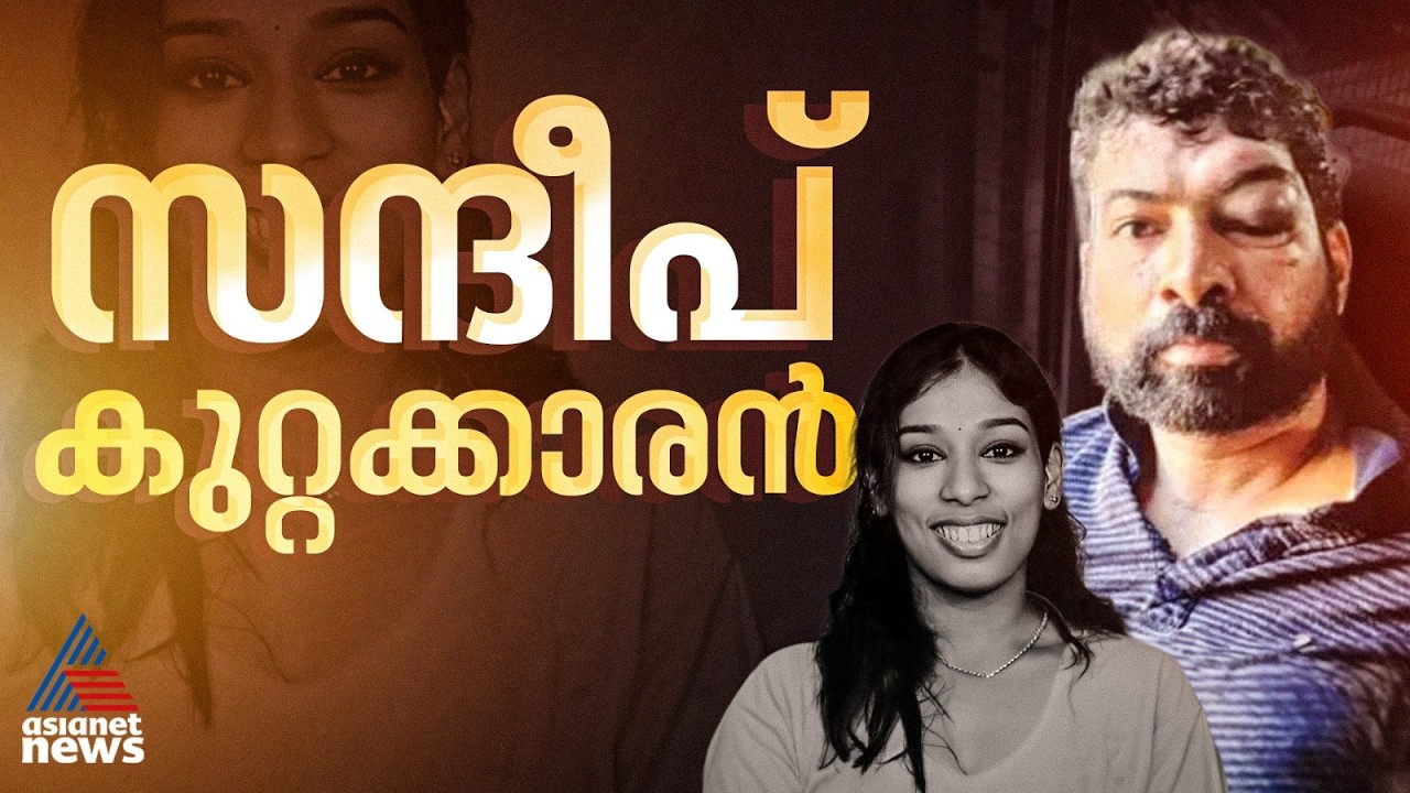 ഡോ. വന്ദന ദാസ് വധക്കേസിൽ വിധി; പ്രതി സന്ദീപ് കുറ്റക്കാരൻ | Dr. Vandana Das