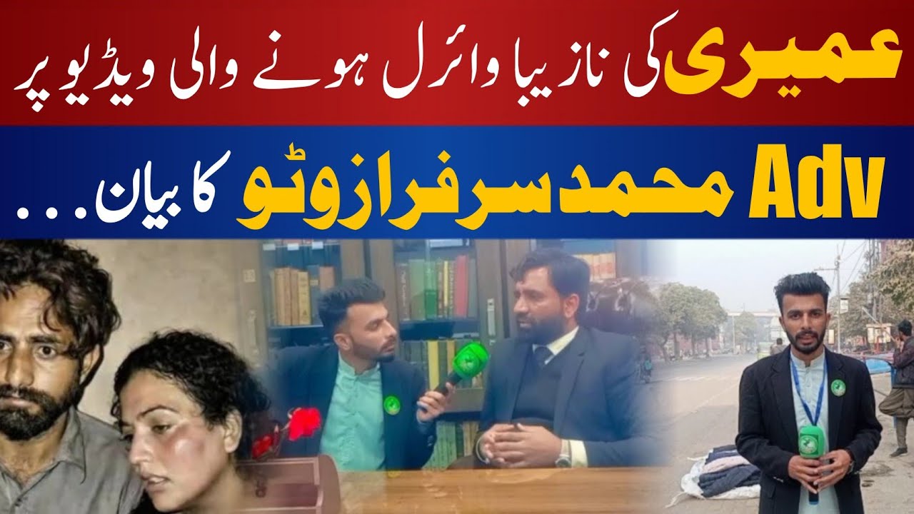 Amairi ki na-zeeba viral honay wali video par Adv. Muhammad Sarfaraz Wattoo ka bayn | PPM 