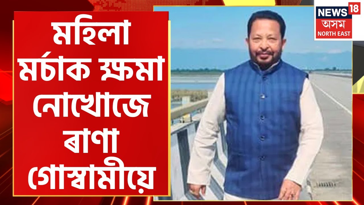 Rana Goswami Controversy | BJP মহিলা মৰ্চাক ক্ষমা নোখোজে APCCৰ কাৰ্যকৰী সভাপতি Rana Goswamiয়ে।