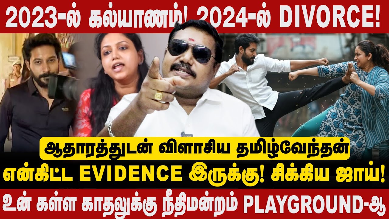 2023ல் கல்யாணம்! 2024ல் Divorce! என்கிட்ட Evidence இருக்கு! உன் கள்ள காதலுக்கு நீதிமன்றம் PLAYGROUND