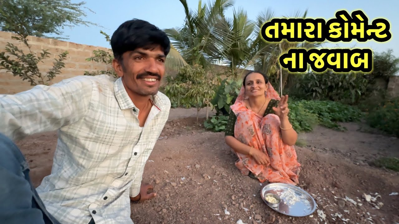 અમે એક બીજા ને સુ નામ થી બોલાવી ? || village life 