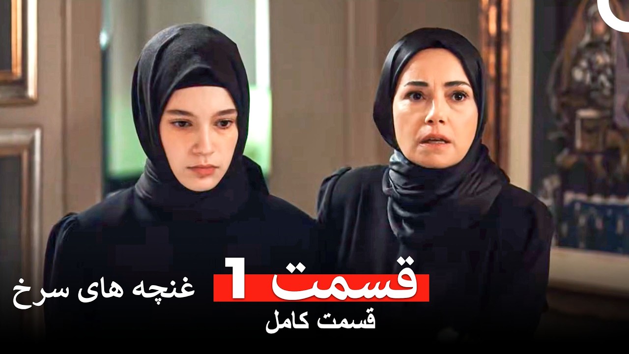 غنچه های سرخ - قسمت 1 (Dooble Farsi)