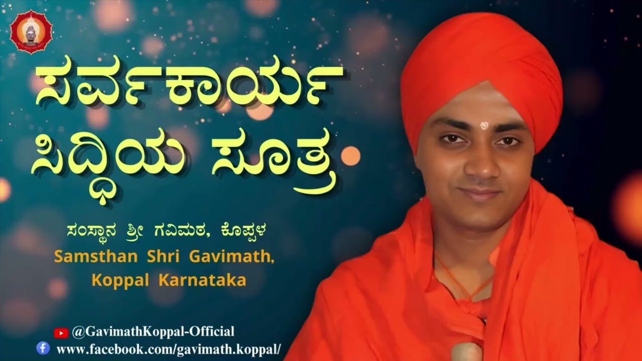 ಸರ್ವಕಾರ್ಯ ಸಿದ್ಧಿಯ ಸೂತ್ರ (-ಪೂಜ್ಯ ಶ್ರೀ ಗವಿಸಿದ್ಧೇಶ್ವರ ಸ್ವಾಮೀಜಿ)