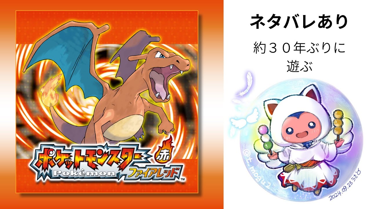 ネタバレあり　約３０年ぶりのポケモンファイアレッド　５回目　概要欄注意書きあり