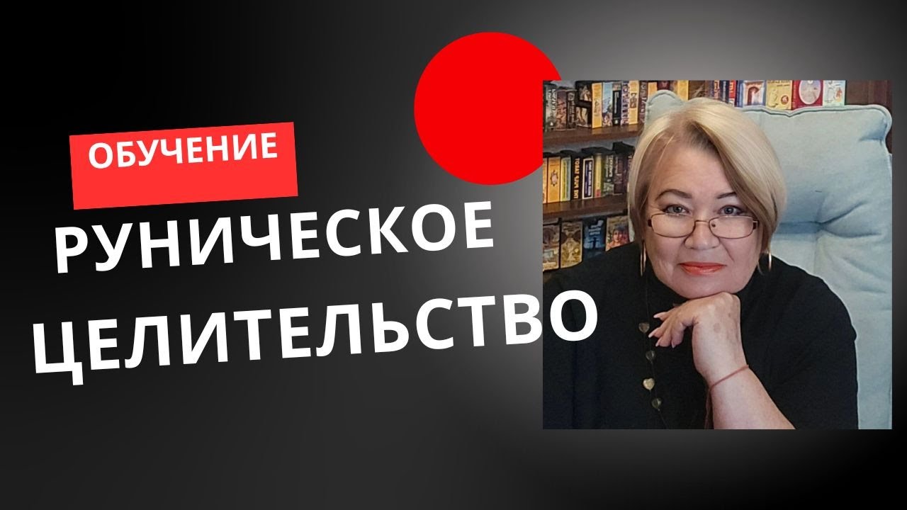 РУРИЧЕСКОЕ ЦЕЛИТЕЛЬСТВО - РУНА ГЕБО РУЛИТ СЕГОДНЯ!
