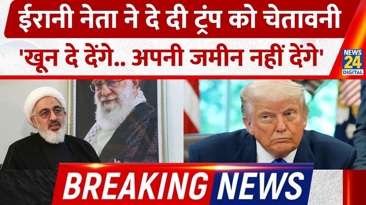 Iran के Supreme Leader के प्रतिनिधि ने दी Trump को चेतावनी, 'खून दे देंगे.. अपनी जमीन नहीं देंगे'