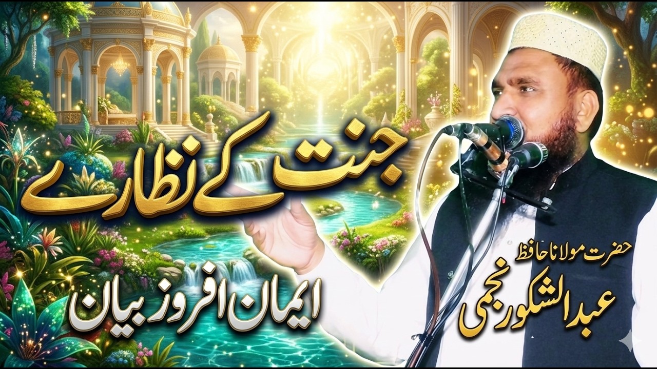 Molana Abdul Shakoor Najmi | Jannat Ke Nazare حضرت مولانا حافظ عبدالشکور نجمی | جنت کے نظارے