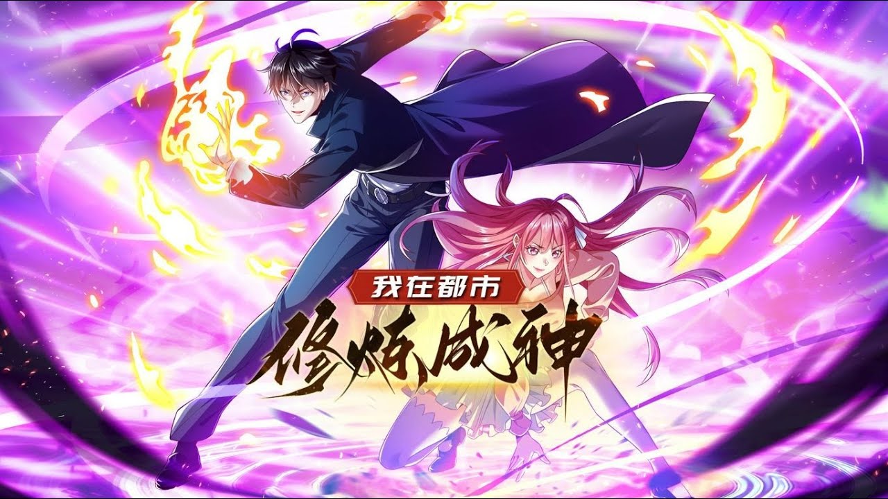 🎆【完结爽看】《我在都市修炼成神》1-80全集  三大仙帝围攻我都没死透，重生蓝星成私生子？当古武宗师掏枪时，我的飞剑已经悬在他眉心！  #热血 #逆袭 #爽文 #苍穹动漫