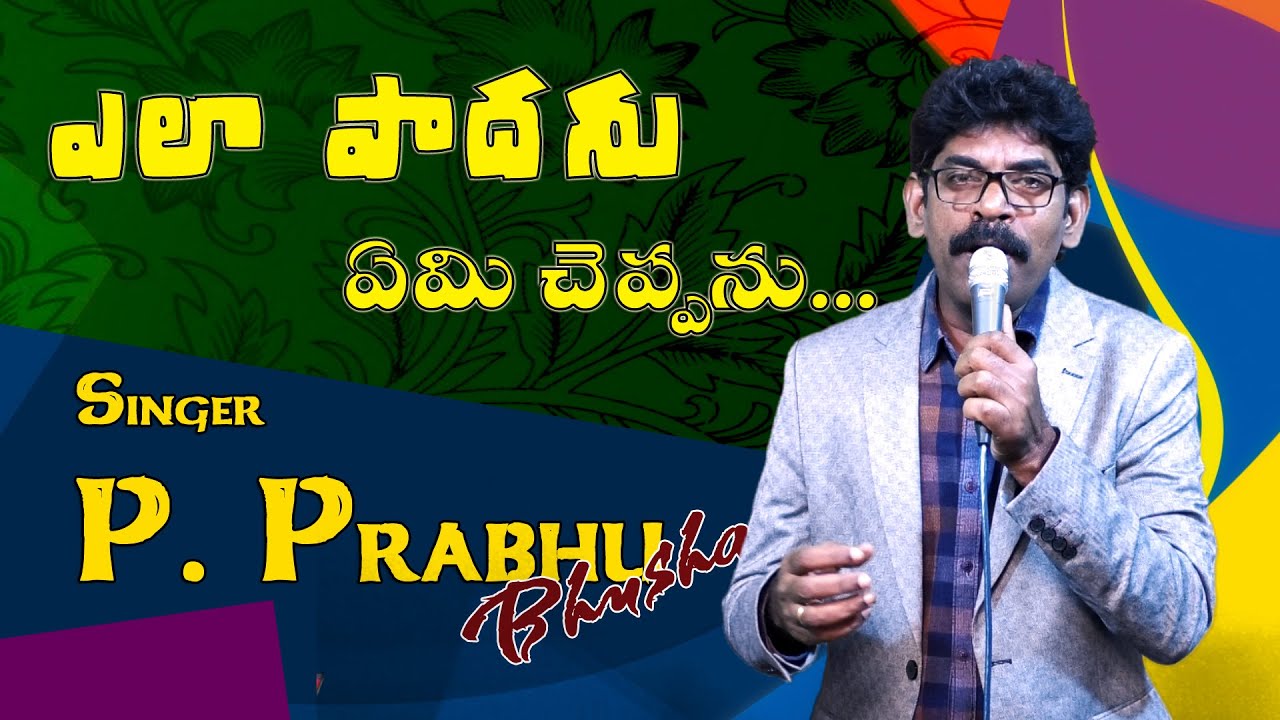 Deevena Swaralu 37 || Singar P.Prabhu bhushan Garu || ఎలా పాడను ఏమి చెప్పను ...
