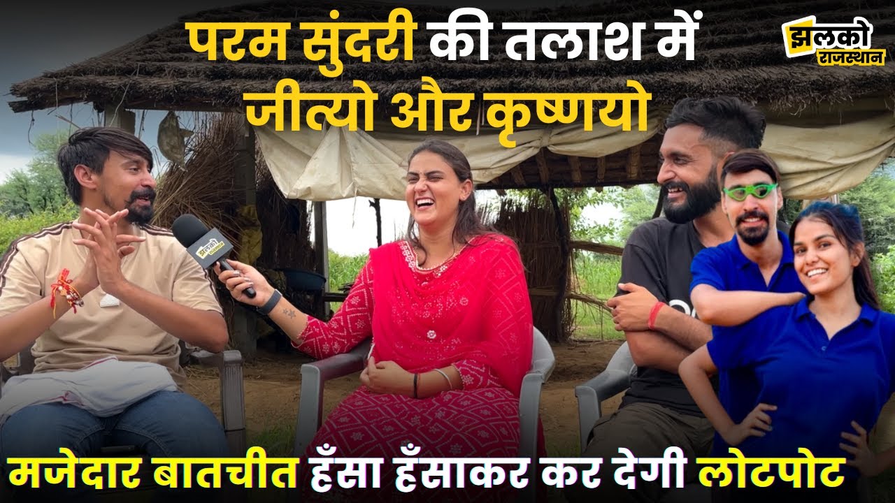 Jitya-krishnya ने इंटरव्यू में Khushboo Ji को बता दी अपनी Feelings, देखें मजेदार बातचीत ~ Rajasthan