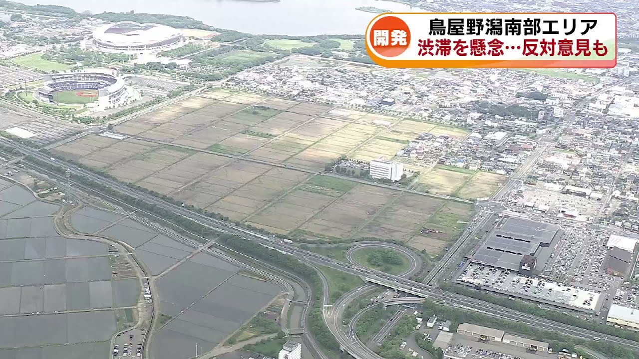 【大規模開発】鳥屋野潟南部エリア　交通渋滞を懸念…反対の意見書も《新潟》