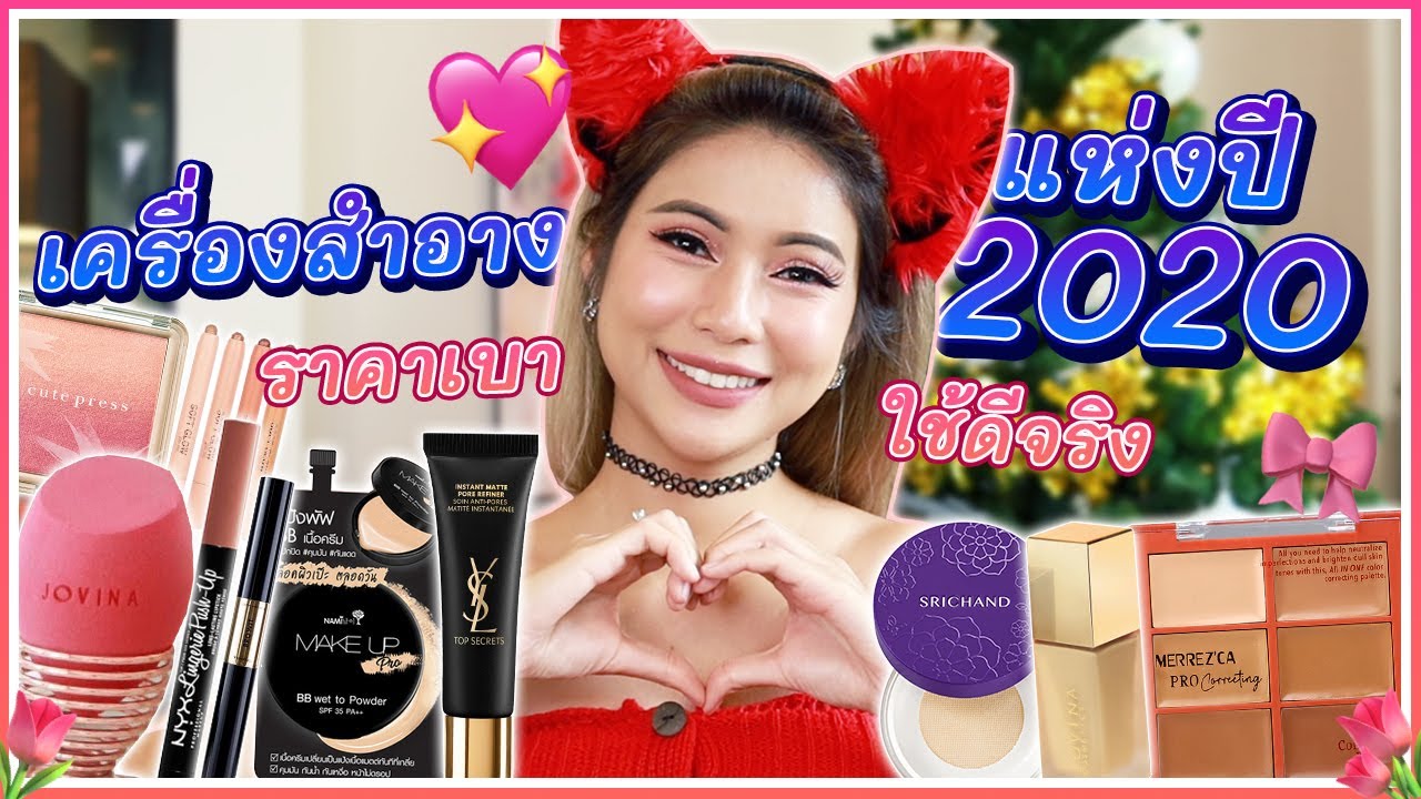 เมคอัพแห่งปี 2020 ✨ แต่งหน้าดีแบบสุดปังต้องตัวไหน💥 เตรียมจด! เตรียมตำตาม!!