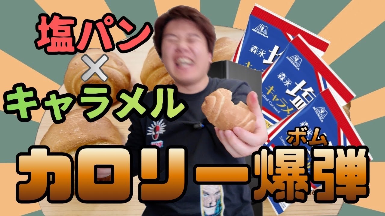 塩パンに塩キャラメル入れたら美味いに決まってるだろ！