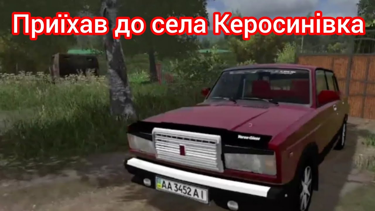 Приїхав до села Керосинівка в фс 17 