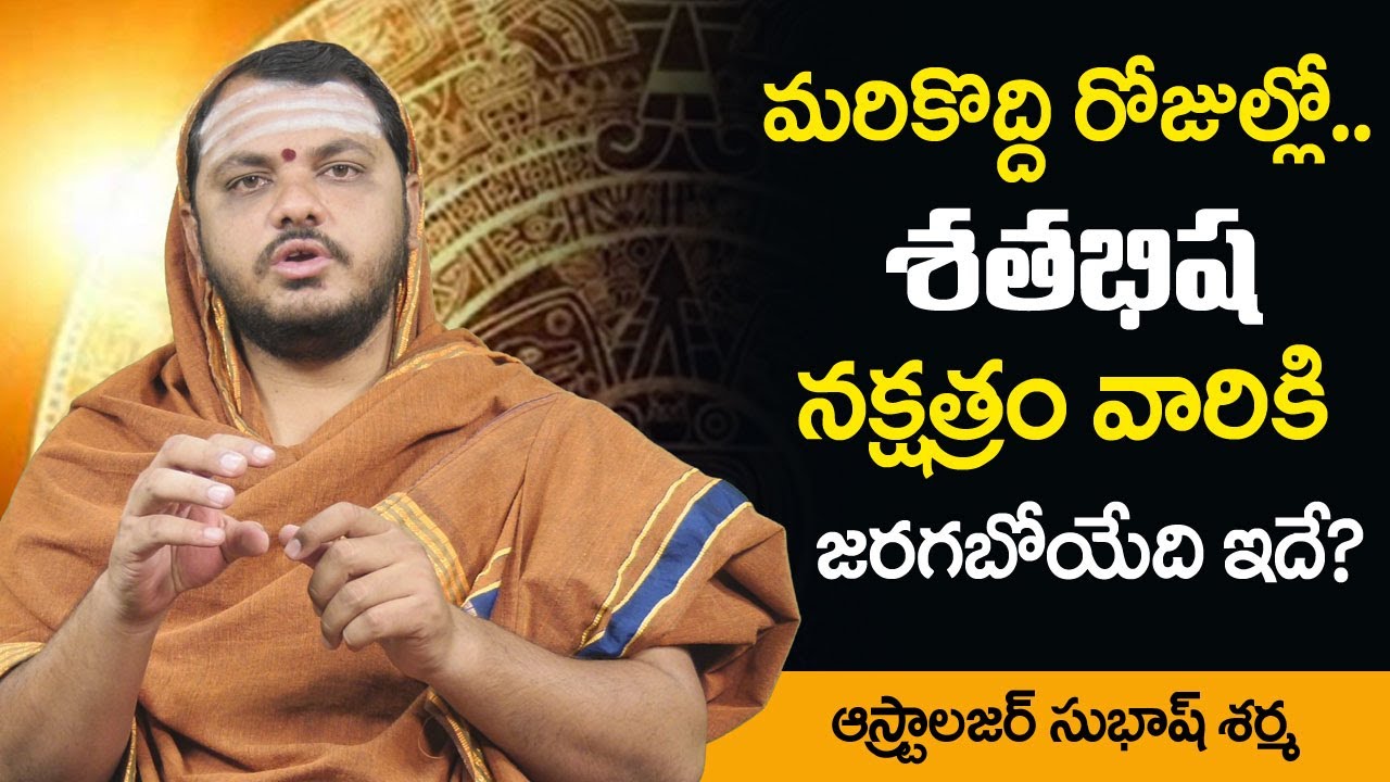 మరికొద్ది రోజుల్లో శతభిష నక్షత్రం వారికి జరగబోయేది ఇదే? | Shatabisha Nakshatra | Kumbha Rasi | SS