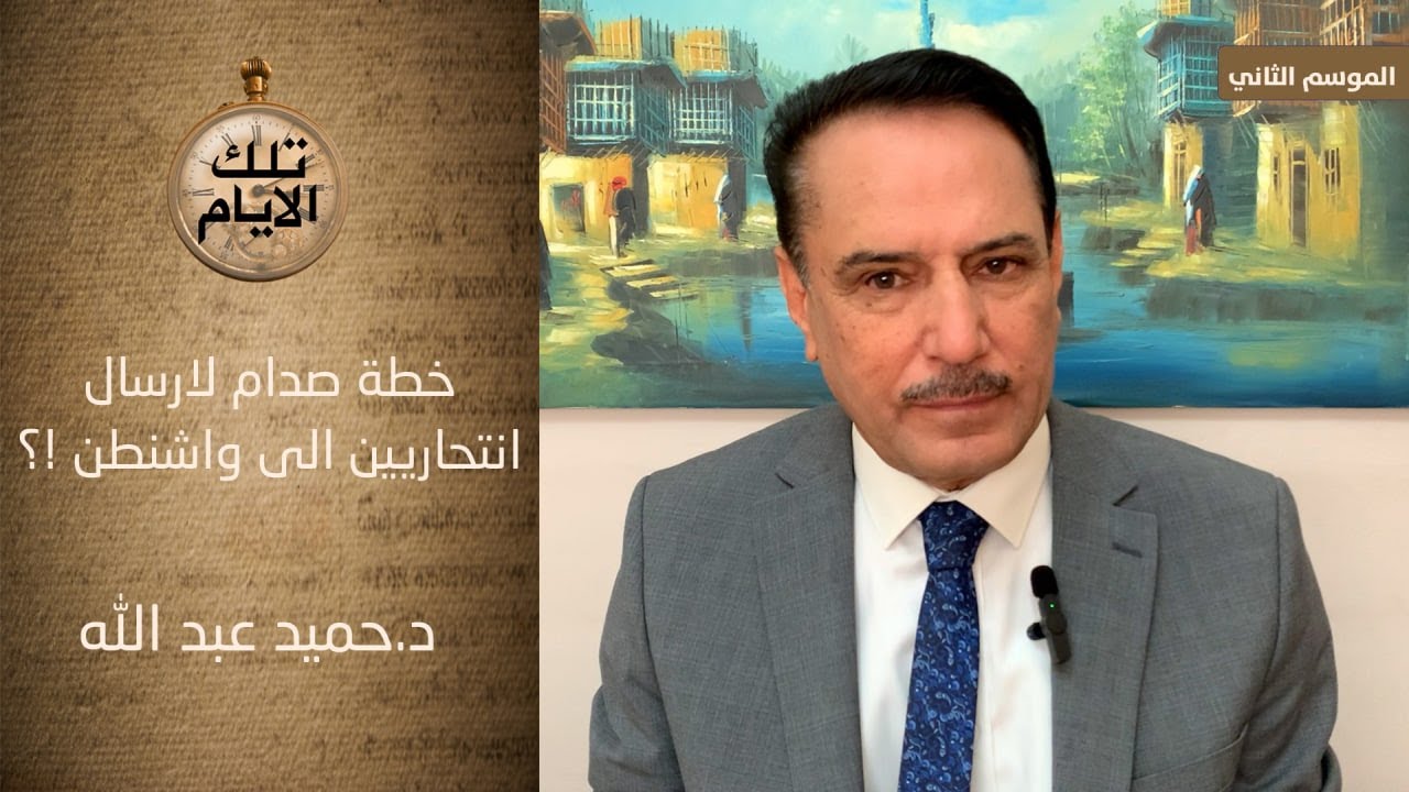 خطة صدام لارسال فدائيين الى واشنطن !؟ ،، تلك الأيام مع د.حميد عبدالله