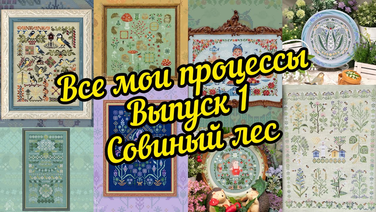 39. Все мои процессы. Выпуск 1. Совиный лес.