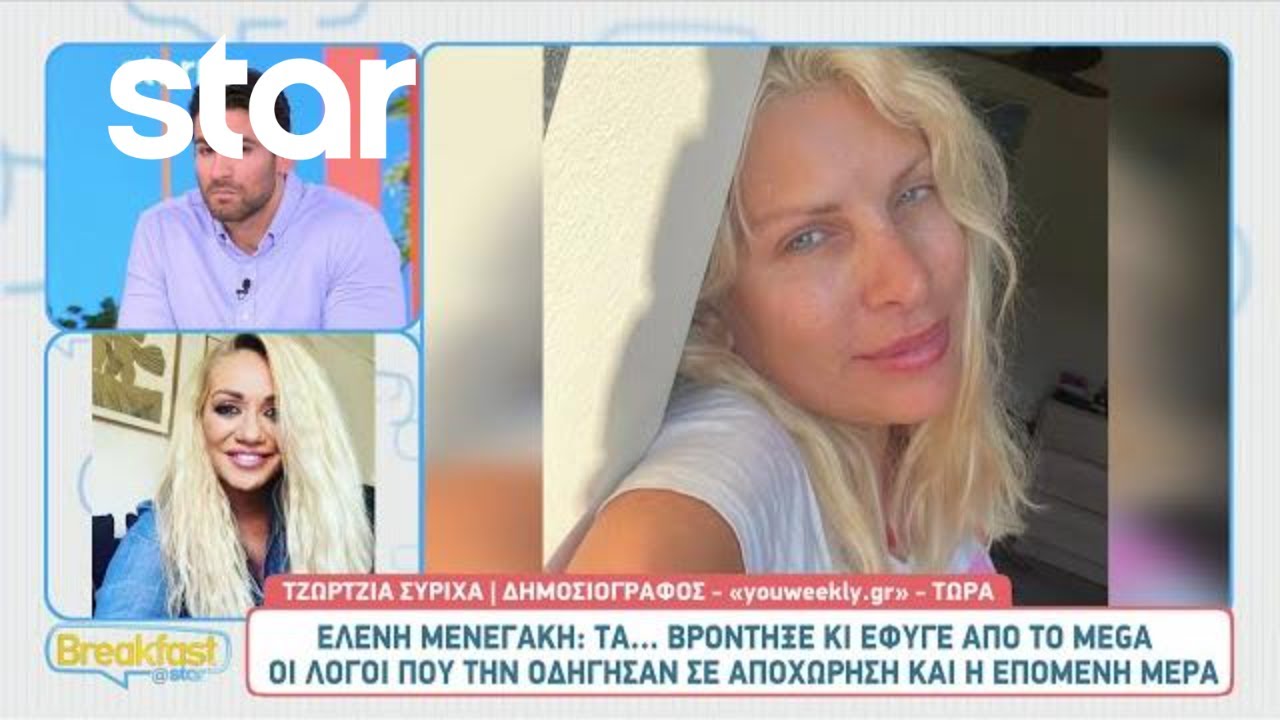 Τζώρτζια Συρίχα: «Μην σας κάνει εντύπωση αν η Ελένη Μενεγάκη αποχωρήσει από την τηλεόραση»
