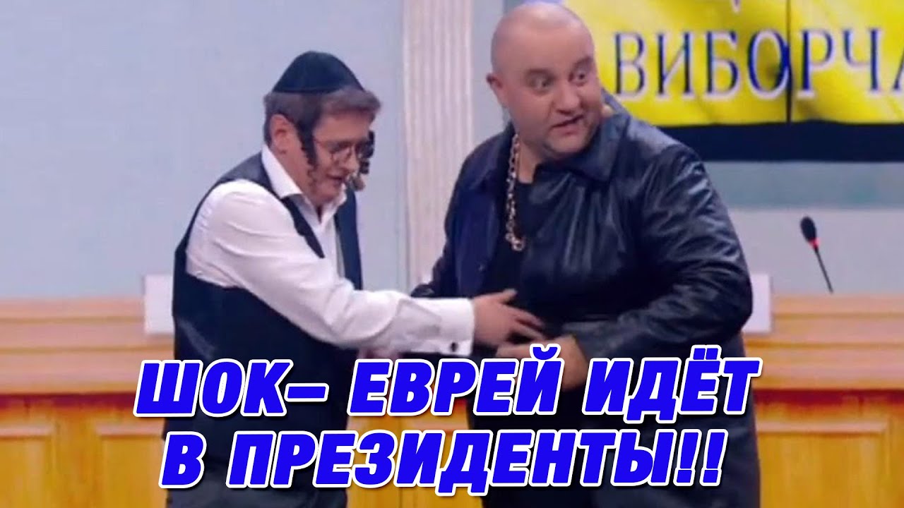 ШОК– ЕВРЕЙ ИДЁТ В ПРЕЗИДЕНТЫ!!