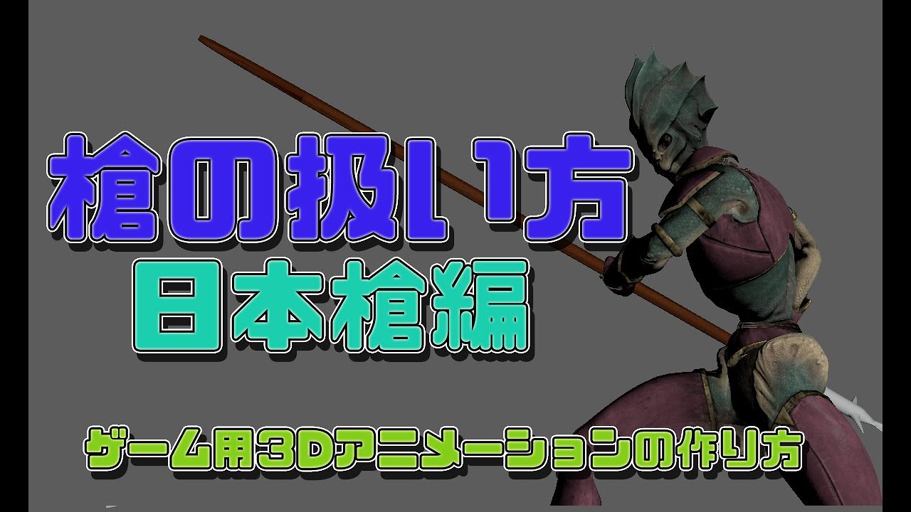 【槍の扱い方】日本系の槍モーションを作る