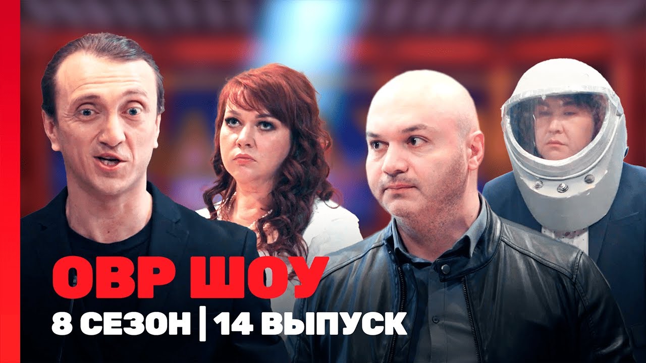 ОВР ШОУ: 8 сезон | 14 выпуск @TNT_shows