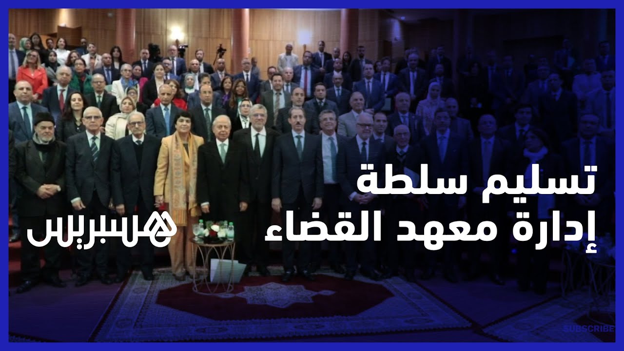 تكريسا لاستقلال السلطة القضائية.. وزارة العدل تسلم إدارة المعهد العالي للمجلس الأعلى للسلطة القضائية
