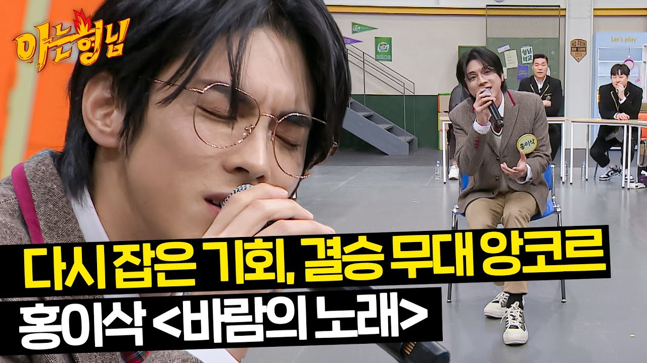 (홍이삭 소원 성취) 우승자의 품격을 제대로 보여주는 〈바람의 노래〉♪ | 아는 형님 421회 | JTBC 240217 방송