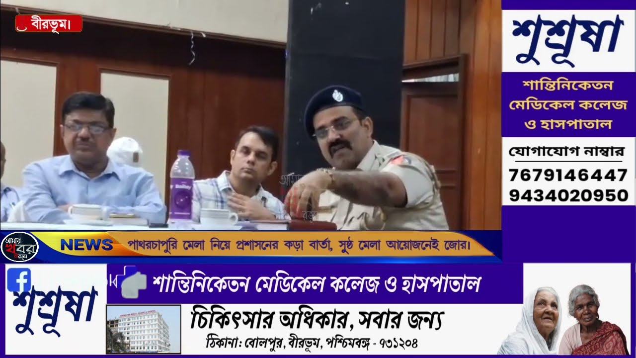 পাথরচাপুরি মেলা নিয়ে প্রশাসনের কড়া বার্তা, সুষ্ঠু মেলা আয়োজনেই জোর। আমার খবর বীরভূম