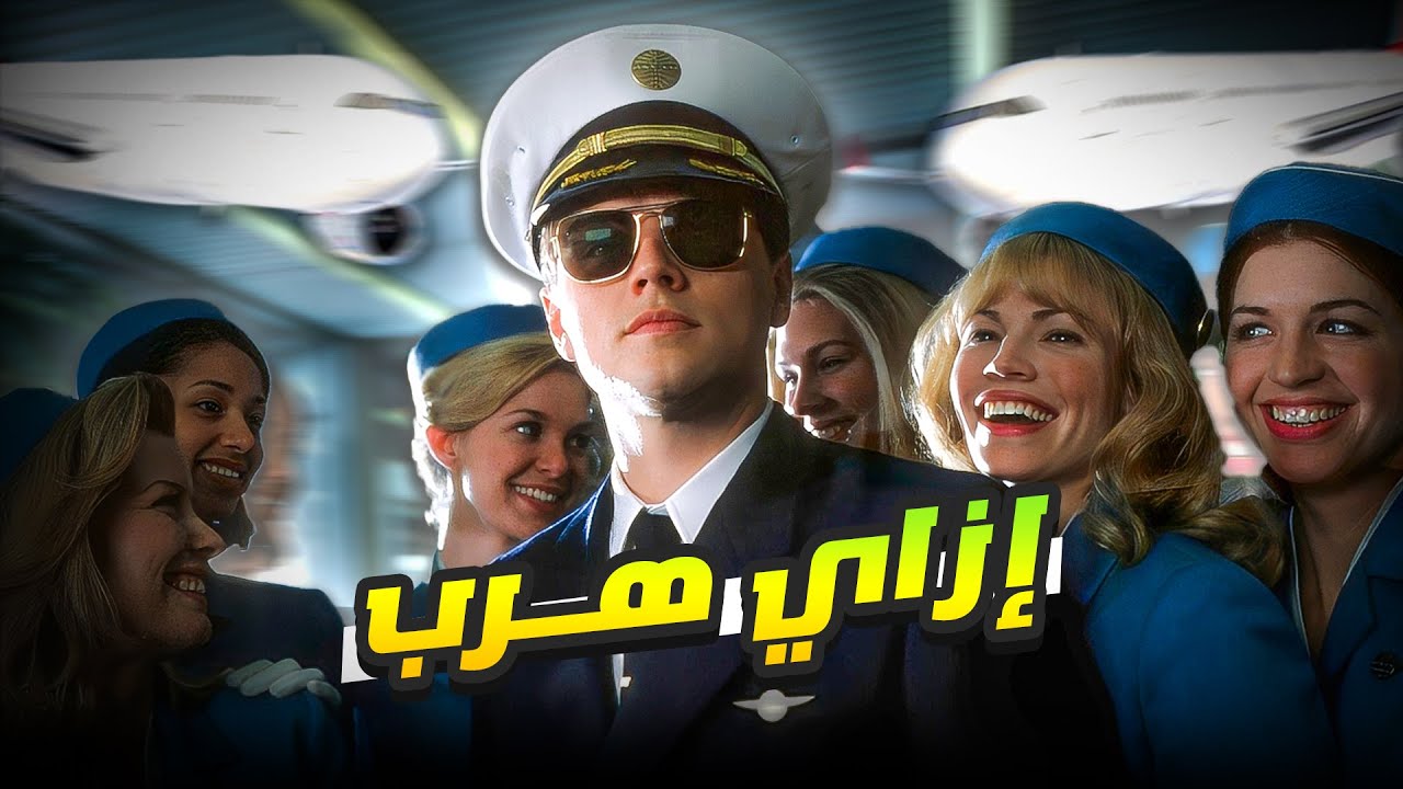 إزاي شخص عنده 16 سنة قدر يخدع البنوك ويعيش كأنه ملك؟