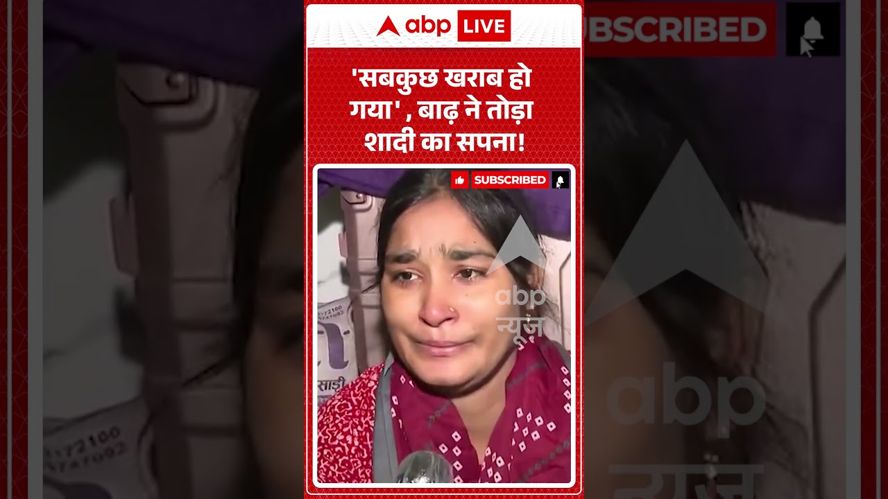 Viral Video : 'सबकुछ खराब हो गया' , बाढ़ ने तोड़ा शादी का सपना ! | #viral #ytshorts